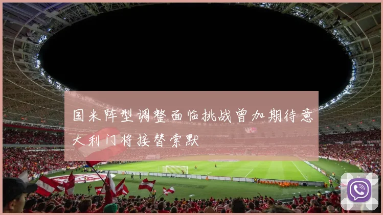 国米阵型调整面临挑战曾加期待意大利门将接替索默