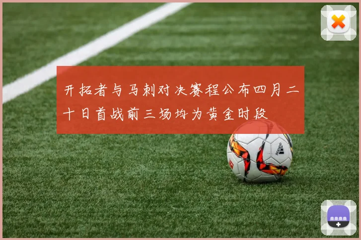 开拓者与马刺对决赛程公布四月二十日首战前三场均为黄金时段
