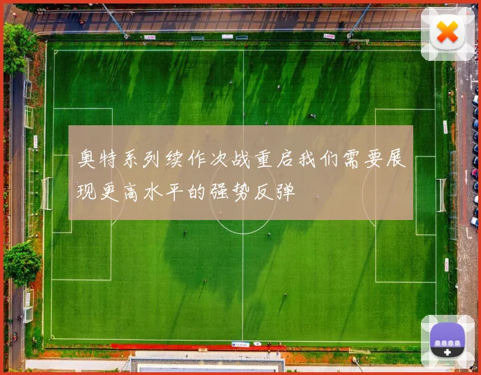 奥特系列续作次战重启我们需要展现更高水平的强势反弹
