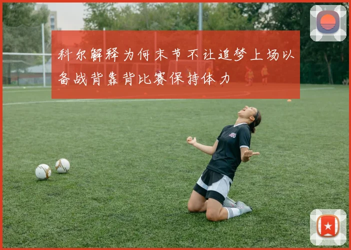 科尔解释为何末节不让追梦上场以备战背靠背比赛保持体力